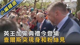 英王加冕典禮今登場 查爾斯突現身和粉絲見｜TVBS新聞@TVBSNEWS02