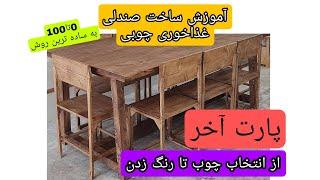 ساخت صندلی چوبی به ساده ترین روش/پارت آخر