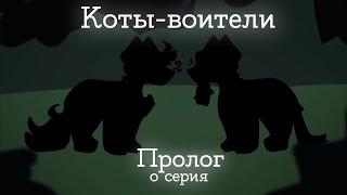 Коты-воители - Пролог [ 0 серия 1 сезон ]