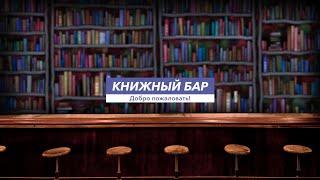 Книжный бар. Романтическое фэнтези: Любовь и волшебство