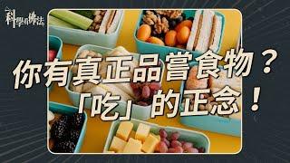 你有真正品嘗食物？「吃」的正念！【法源法師】| 科學看佛法：正念學堂 #８