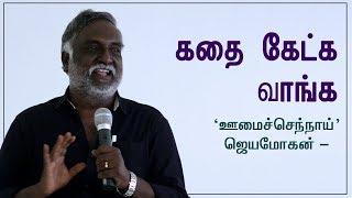 கதை கேட்க வாங்க | ஊமைச்செந்நாய் - ஜெயமோகன் | Bava Chelladurai