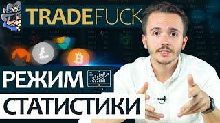 Агрегатор стаканов и ордеров TradeFuck: Режим статистики