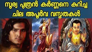 സൂര്യപുത്രൻ കർണ്ണനെ കുറിച്ച് ചില വസ്തുതകൾ | LESSER KNOWN FACTS ABOUT KARNA #factshub # Mahabharatham