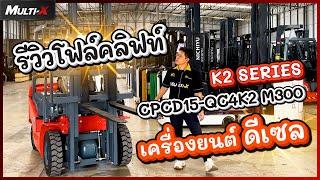 รถโฟล์คลิฟท์ HELI รุ่นเล็ก 1.5 ตัน ยกสูง 3 เมตร CPCD15-QC4K2 M300 | MultiX Forklift