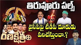 TIRUVURU Constituency | Nallagatla Swamydas VS Kolikipudi Srinivas | Ranakshetram | AP Elections