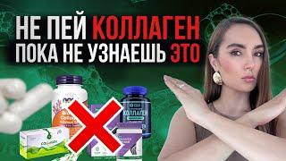Почему коллаген не работает? Не покупайте коллаген, пока не посмотрите это видео
