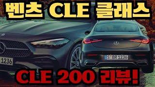 벤츠 CLE클래스 6월 최대 프로모션 적용! 최대할인 및 즉시출고 가능합니다 벤츠 현직 영업사원 리뷰! CLE 200 많은 문의 주세요