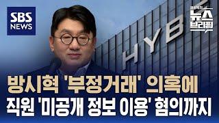 방시혁 '부정거래' 의혹에 직원 '미공개 정보 이용' 혐의까지…하이브에 무슨 일이 / SBS / 편상욱의 뉴스브리핑