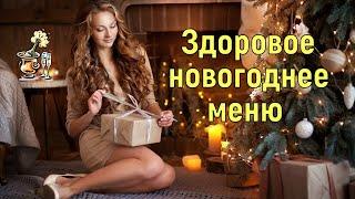 Новогоднее меню: какие продукты лучше не сочетать/ Здоровое новогоднее меню