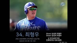 [응원가] 삼성 라이온즈 최형우 응원가 (2011 Ver.)