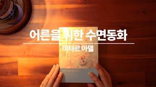 달세뇨가 읽어드리는 신간도서/어른을 위한 수면동화/ASMR