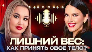 ЛИШНИЙ ВЕС! Как справиться с буллингом, научиться любить себя и не терять уверенность?