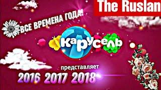 Анонсы телеканала карусель (𝟐𝟎𝟏𝟔 𝟐𝟎𝟏𝟕 𝟐𝟎𝟏𝟖 все сезоны года!) 𝟗.𝟎𝟕.𝟐𝟐