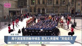 伊丽莎白二世盛大国葬  全球瞩目送别传奇女王【2022.09.20 八度空间午间新闻】