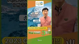 2023 G20 정상회의핵심 포인트 3가지! 송인창 G20국제협력대사