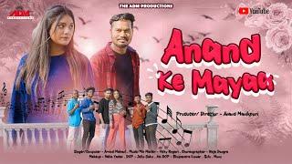 Anand Ke Mayaa | आनंद के मया | Arvind Mahant | Anand Manikpuri | Ritu Vishwakarma | CG Song