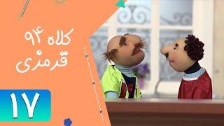 Serial Kolah Ghermezi 94 - Part 17 | سریال کلاه قرمزی 94 - قسمت 17