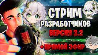 НАХИДА, ПРОМОКОДЫ НА ГЕМЫ, КОНТЕНТ! | СТРИМ РАЗРАБОТЧИКОВ ГЕНШИН | Genshin Impact 3.2