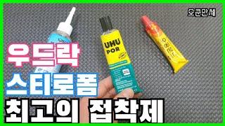 우드락 스티로폼 최고의 접착제 UHU POR