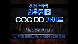 [POE 3.24] 스타터 인퀴지터  COC DD 가이드