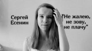 Сергей Есенин "Не жалею, не зову, не плачу" (читает Анна Сторожакова)