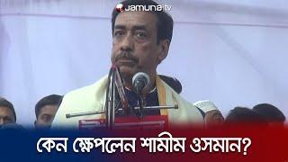 পুলিশ সুপারের অনুপস্থিতে শামীম ওসমানের ক্ষোভ প্রকাশ | Shamim Osman | Jamuna TV