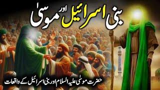 Bani Israel Aur Hazrat Musa A.S | Bani Israel Ke Waqiat | Hazrat Musa A.S Ka Waqia | Zubair Safi