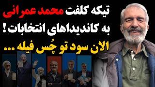 تیکه کلفت محمد عمرانی به کاندیداهای انتخابات ! الان سود تو چُـس فیله ...