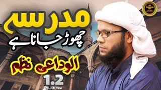 Al Vida Nasheed - Madarsa chor jana hai - (الوداعی نظم) - Alwidai Nazam || مدرسہ چھوڑ خانا ہے