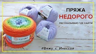 ПРЯЖА ОЧЕНЬ ДЕШЕВО. Раскрываю все секреты, рассказываю где купила