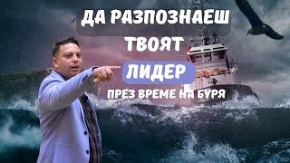 Да разпознаеш твоят лидер през време на буря | Асен Бисеров