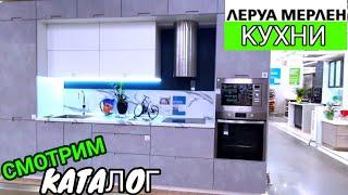 Обзор Кухни Леруа Мерлен  Кухонные гарнитуры  Интерьеры   Мебель на кухню Магазин Leroy Merlin