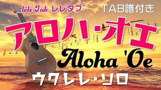 ハワイアンの名曲「アロハ・オエ」ウクレレ・ソロ タブ譜付 Aloha 'Oe/UkuleleSolo withTAB