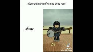 wow so real bro #roblox #deadrails #memes #ฟีด