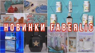 НОВИНКИ FABERLIC / Вера Ляба