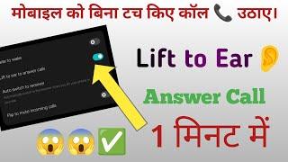 Lift To Ear To Answer Call | What Is Lift To Ear To Answer Call Setting | #technicalashish