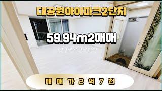 no.147 대공원아이파크2단지 59.94m2 매매