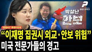 “이재명 집권시 외교·안보 위험”...미국 전문가들의 경고 [투데이토픽┃'중립MZ' 매주 월~수 오후 3시 방송]