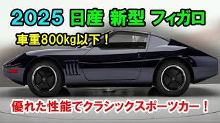 日産 新型 フィガロ 新登場、車重800kg以下！優れた性能でクラシックスポーツカー界を揺るがす！