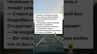 Начальник на открытии дороги: как "колдоёбину" победила "выбоина"  #анекдоты #shorts #юмор