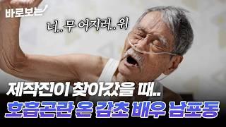 생각보다 더 위험해 보이는 감초 배우 남포동의 현재 건강 상태｜#바로보는특종세상