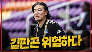 김판곤 위험하다 [6시 내축구]
