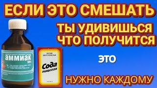 Смешал АММИАК СОДУ и УКСУС результат ШОКИРОВАЛ . Теперь всегда так делаю