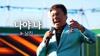 듣기만 해도 내적 댄스가 절로! 남진의 나야 나 || 헬로콘서트 좋은날