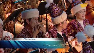 Нұрғиса Тілендиев - Махамбет күй - Отырар сазы оркестр