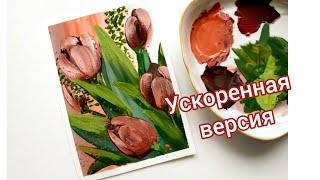 Тюльпан Как нарисовать тюльпанов быстро / How to draw tulips