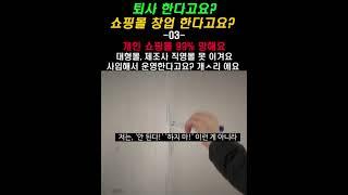 쇼핑몰 창업 이제 끝났어요. 해외직구, 대형몰 어떻게 이겨요?(카페창업, 스마트스토어 창업, 쇼핑몰창업, 창업 브이로그, 창업 아이템, 무자본 창업, 무인창업)