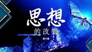 思想的改變 - 保守你心 | 8月11日 (第六週) 上午11:30點 教會聚會 (中文廣東話)