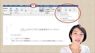 就業規則　作るときに役立つワード機能⑥どこをどう変えたのかの履歴を付ける【中小企業向け：わかりやすい就業規則】｜ニースル社労士事務所